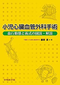 小児心臓血管外科手術(中古品)