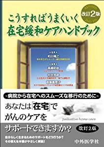 こうすればうまくいく在宅緩和ケアハンドブック(中古品)