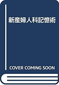 新産婦人科記憶術(中古品)