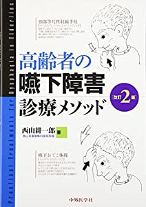 高齢者の嚥下障害診療メソッド(中古品)