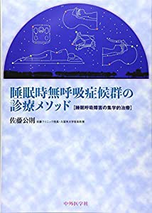 睡眠時無呼吸症候群の診療メソッド―睡眠呼吸障害の集学的治療(中古品)