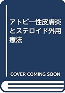 アトピー性皮膚炎とステロイド外用療法(中古品)