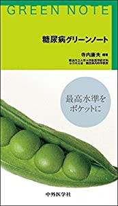 糖尿病グリーンノート(中古品)