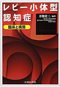 レビー小体型認知症―臨床と病態(中古品)