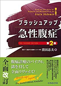 ブラッシュアップ急性腹症 第2版(中古品)