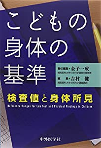 こどもの身体の基準―検査値と身体所見(中古品)