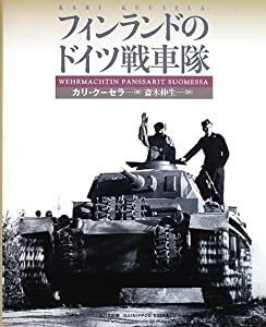 フィンランドのドイツ戦車隊(中古品)