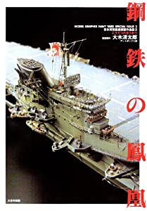 鋼鉄の鳳凰―日本海軍艦艇模型作品集〈2〉 (日本海軍艦艇模型作品集 2)(中古品)