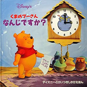 くまのプーさんなんじですか? (ディズニーとけいつきしかけえほん)(中古品)