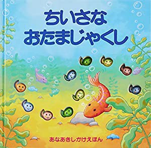 ちいさなおたまじゃくし (あなあきしかけえほん)(中古品)