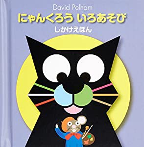 にゃんくろう いろあそび (しかけえほん)(中古品)