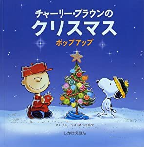 チャーリー・ブラウンのクリスマス (しかけえほん)(中古品)