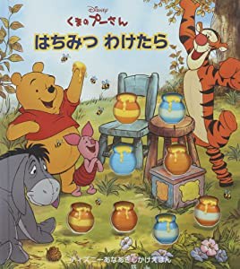 くまのプーさん はちみつわけたら (ディズニーあなあきえほん)(中古品)