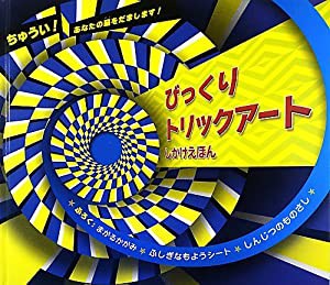 びっくりトリックアート (しかけえほん)(中古品)