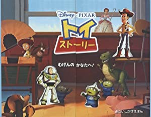 トイ・ストーリー:むげんのかなたへ! (ぶたいしかけえほん)(中古品)
