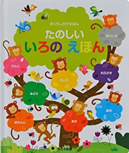 たのしい いろの えほん (めくりしかけえほん)(中古品)