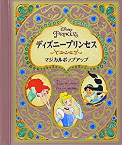 ディズニープリンセス マジカルポップアップ (ディズニーしかけえほん)(中古品)