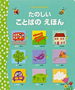 たのしい ことばのえほん (めくりしかけえほん)(中古品)