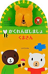 かくれんぼしましょ くまさん (しかけえほん)(中古品)