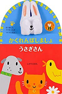 かくれんぼしましょ うさぎさん (しかけえほん)(中古品)