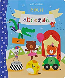 たのしいabcのえほん (めくりしかけえほん)(中古品)