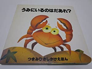 うみにいるのはだあれ? (つまみひきしかけえほん)(中古品)