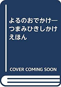 よるのおでかけ—つまみひきしかけえほん(中古品)