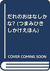 だれのおはなしかな? (つまみひきしかけえほん)(中古品)