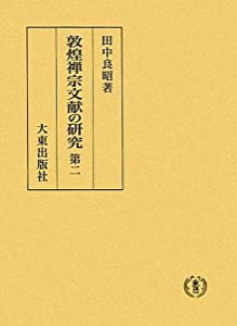 敦煌禅宗文献の研究〈第2〉(中古品)