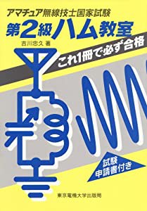 アマチュア無線技士国家試験第2級ハム教室—これ1冊で必ず合格(中古品)