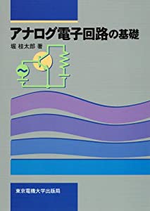 アナログ電子回路の基礎(中古品)