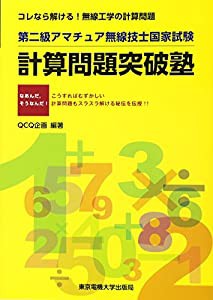 第二級アマチュア無線技士国家試験 計算問題突破塾(中古品)