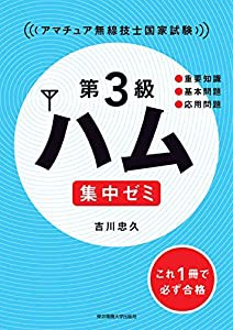 第3級ハム 集中ゼミ(中古品)