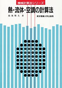 熱・流体・空調の計算法 (機械計算法シリーズ)(中古品)