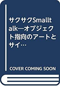 サクサクSmalltalk―オブジェクト指向のアートとサイエンス(中古品)