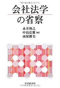 会社法学の省察(中古品)