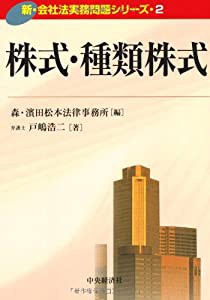 株式・種類株式(新・会社法実務問題シリーズ)(中古品)