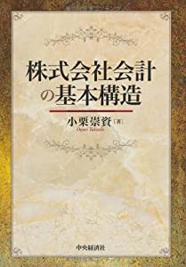 株式会社会計の基本構造(中古品)