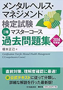 メンタルヘルス・マネジメント検定試験 I種 マスターコース 過去問題集（2014年度版）(中古品)