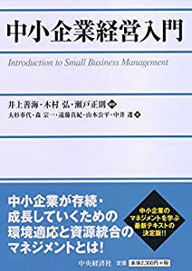 中小企業経営入門(中古品)