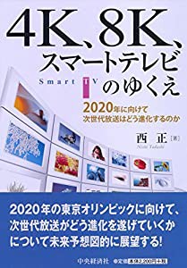 ４K、８K、スマートテレビのゆくえ(中古品)