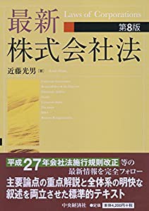 最新株式会社法（第8版）(中古品)