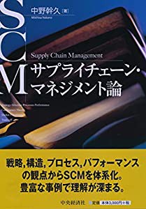 サプライチェーン・マネジメント論(中古品)