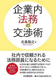 企業内法務の交渉術(中古品)