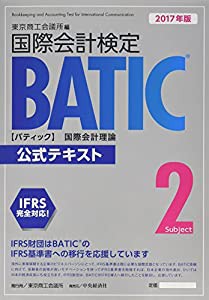 国際会計検定BATIC Subject2公式テキスト〈2017年版〉: 国際会計理論(中古品)