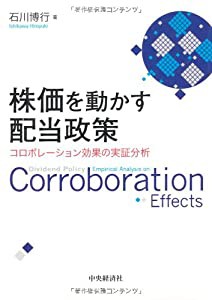 株価を動かす配当政策―コロボレーション効果の実証分析(中古品)