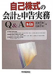 自己株式の会計と申告実務Q&A(中古品)