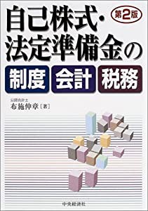 自己株式・法定準備金の制度・会計・税務(中古品)