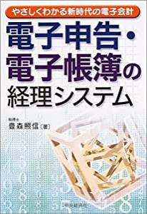 電子申告・電子帳簿の経理システム―やさしくわかる新時代の電子会計(中古品)