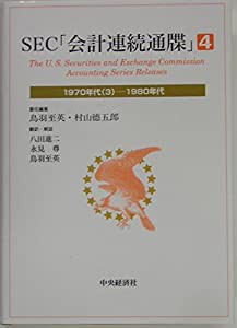 SEC「会計連続通牒」〈4〉1970年代(3)‐1980年代(中古品)